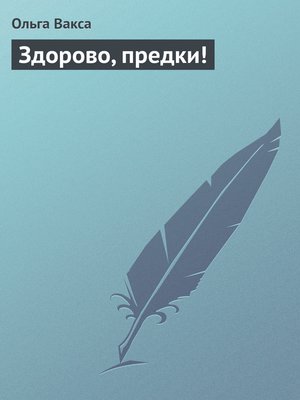 cover image of Здорово, предки!